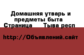  Домашняя утварь и предметы быта - Страница 2 . Тыва респ.